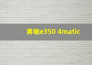 奔驰e350 4matic